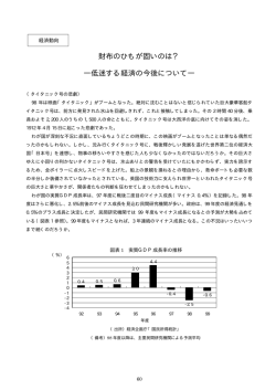 「財布のひもが固いのは？」―低迷する経済の今後について―