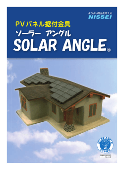 直止め方式 - PVパネル据付金具のSOLAR ANGLE
