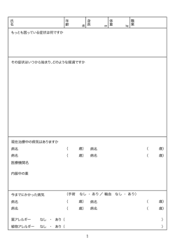 氏名 年齢 身長 体重 職業 もっとも困っている症状は何ですか その症状