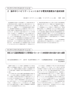 2 脳卒中リハビリテーションにおける電気刺激療法の温故知新 地域