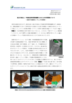 との共同開発について～耐原子状酸素コーティングの開発