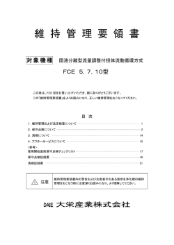 維持管理要領書 - 大栄産業株式会社