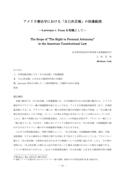アメリカ憲法学における「自己決定権」の保護範囲