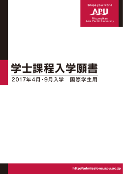 2017年度学士課程入学願書 - APU Admissions Website