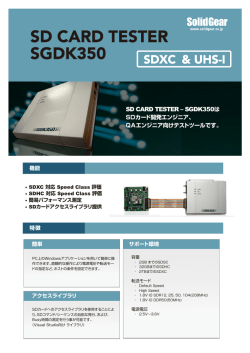 パンフレット SGDK350 SD Card Tester (PDF