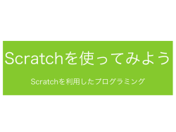 SCRATCH(スクラッチ)