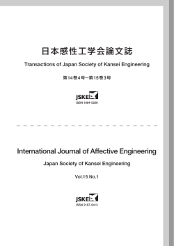 日本感性工学会論文誌第14巻4号～第15巻3号目次