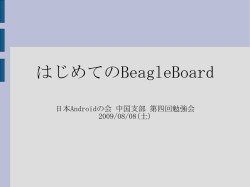 はじめてのBeagleBoard
