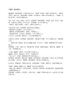 つるの おんがえし あるあさ わかものが くさかりにいくと つるが わなに