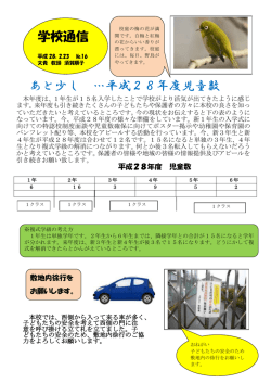 あと少し &hellip;平成28年度児童数 学校通信