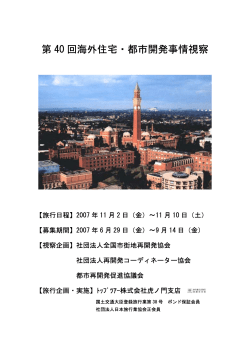 第40回海外住宅・都市開発事情視察パンフレット（PDF）