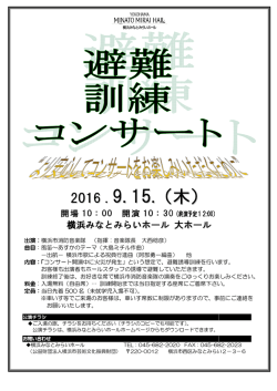 避難訓練コンサート ～より安心してコンサートをお楽しみいただくために