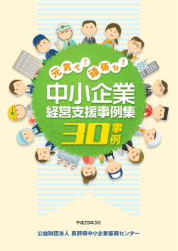 経営支援事例集 - 長野県中小企業振興センター