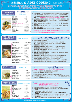 6月レシピはこちら。