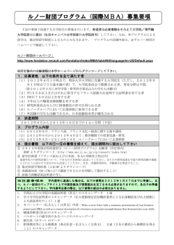 ルノー財団プログラム（国際MBA）募集要項