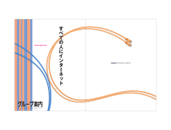 すべての人にインターネット