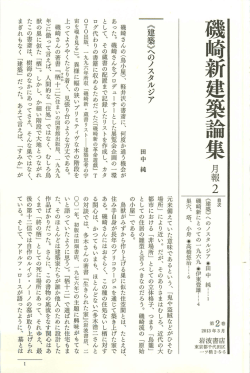 磯崎新建築論集 量