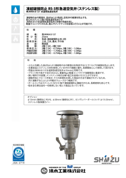 凍結破損防止 RS-3形急速空気弁（ステンレス製）