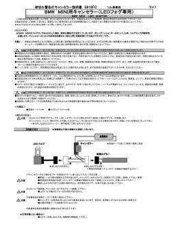BMW MINI用キャンセラー（LEDフォグ専用）