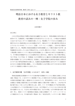 明治日本における女子教育とキリスト教 教育の試みの一例：女子学院の