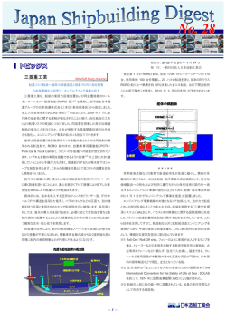 「Japan Shipbuilding Digest」 第28号