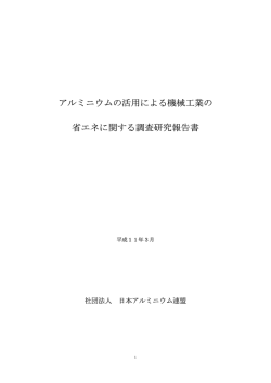 アルミニウムの活用による機械工業の 省エネに関する調査研究報告書