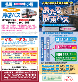 高速バス - 北海道中央バス