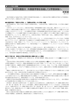 東京外国語大 外国語学部を改組して2学部体制へ - Kei-Net