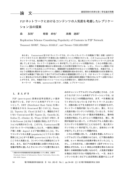 P2Pネットワークにおけるコンテンツの人気度を考慮した