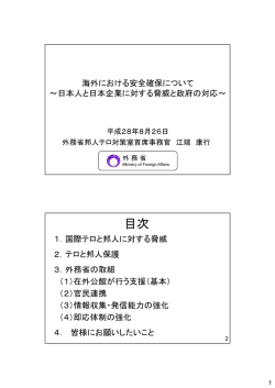 海外における日本人・日本企業の安全対策