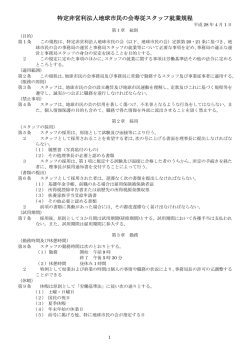 特定非営利法人地球市民の会専従スタッフ就業規程