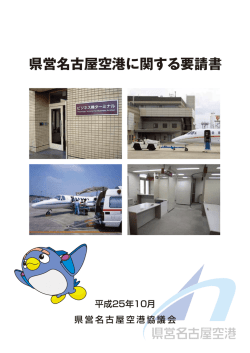 県営名古屋空港に関する要請書