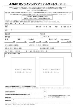 ANAPオンラインショップモデルエントリーシート