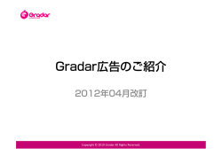 Gradar広告のご紹介