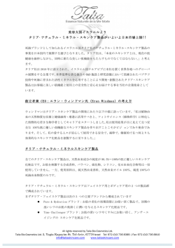 美容大国イスラエルより タリア&middot;ナチュラル・ミネラル・スキンケア製品が