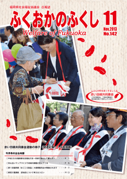 本会広報誌ふくおかのふくし11月号を掲載しました。