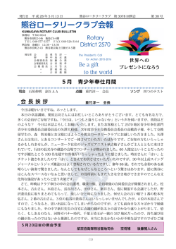 熊谷ロータリークラブ 第3077回例会 第38号