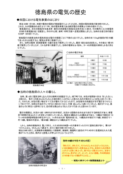 徳島県の電気の歴史