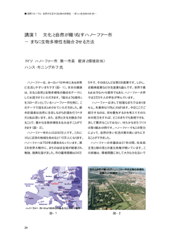 講演1 『文化と自然が織りなすハノーファー市 －まちに生物多様性を融合