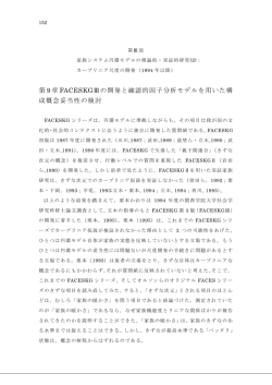 FACESKGⅢの開発と確認的因子分析モデルを用いた構成概念妥当性