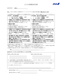 別添[1] ANA様式リチウム電池輸送添付書類
