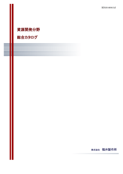 資源開発分野カタログ
