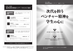 次代を担う ベンチャー精神を 学生の心に