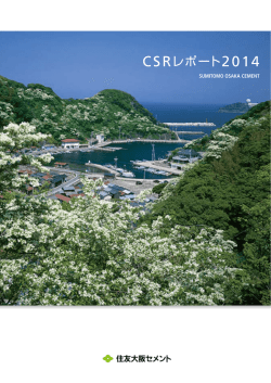 CSRレポート2014