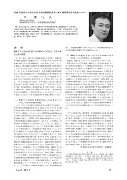 2016 年度日本分析化学会 先端分析技術賞受賞者