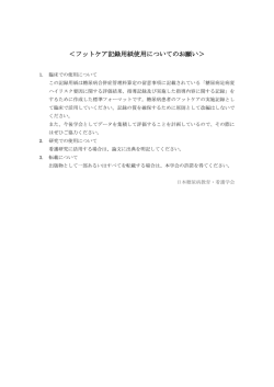 フットケア記録用紙使用についてのお願い