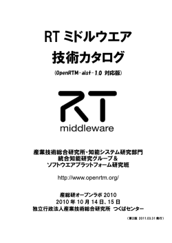RTミドルウエア技術カタログ2010 - OpenRTM-aist