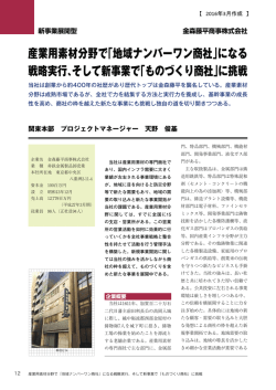 産業用素材分野で「地域ナンバーワン商社」