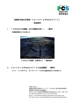 相模原市総合写真祭「フォトシティさがみはら2013」 報道資料 1 「さがみ