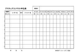 アマチュアコンテスト申込表 - 静岡県ボールルームダンス連盟